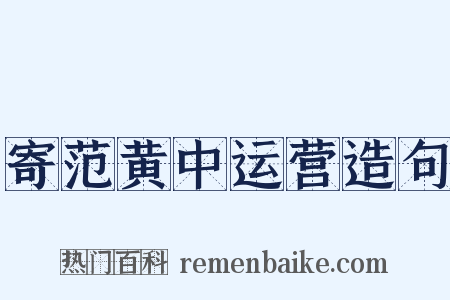 寄范黄中运营造句是什么意思的图片